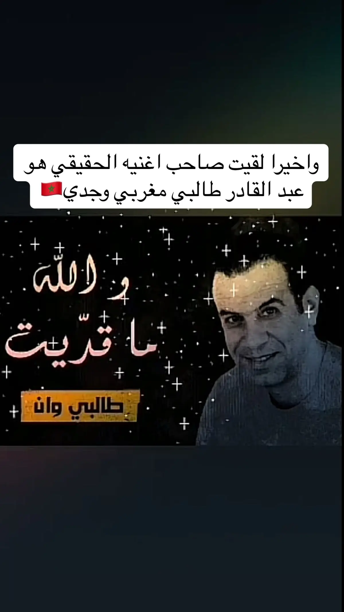 #صاحب اغنية الحقيقي والله مقديت#دوزي #علد القادر الطالبي