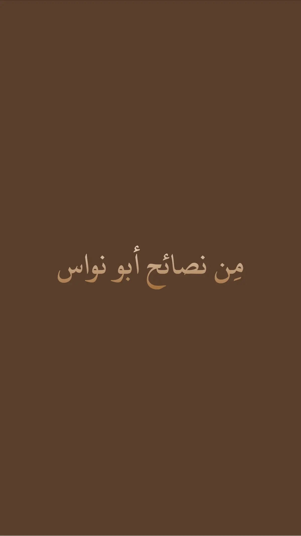 -أبو نواس #شعر #فصحى_العرب #فصحى #أبيات #شعر_عراقي #فصيح #أبو_نواس #اقتباسات #عبارات #اكسبلورexplore 