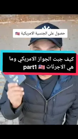 جواز السفر الامريكي 🇺🇸 #فيزا #فيزا_شنغن #فيزا_سياحية #امريكا #امريكا🇺🇸 #امريكا_نيويورك_الولايات_المتحده #امريكا_نيويورك #السفر_الي_الخارج #هجرة #سياحة #سياحة_سفر 