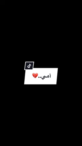 لا تنسوا أمي من دعواتكم .. اللهم اشفيها وعافيها يارب العالمين ..🤲🏻 . . . #mom #mother #storytime #sadsong #sadstory #sad #story #loveyou #capcut #explor #trend #tik #tiktok #fyp #mekkah #mekkahmadinah #saudiarabia #كتاباتي #امي 