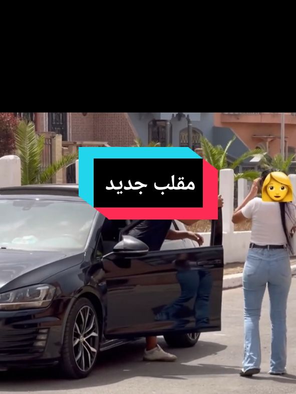 مقلب جديد 😂😂😂 . . . . .#شعب_الصيني_ماله_حل😂😂 #ضحك #مقالب_مضحكه #مقلب #funnyvideo #المغرب🇲🇦تونس🇹🇳الجزائر🇩🇿 