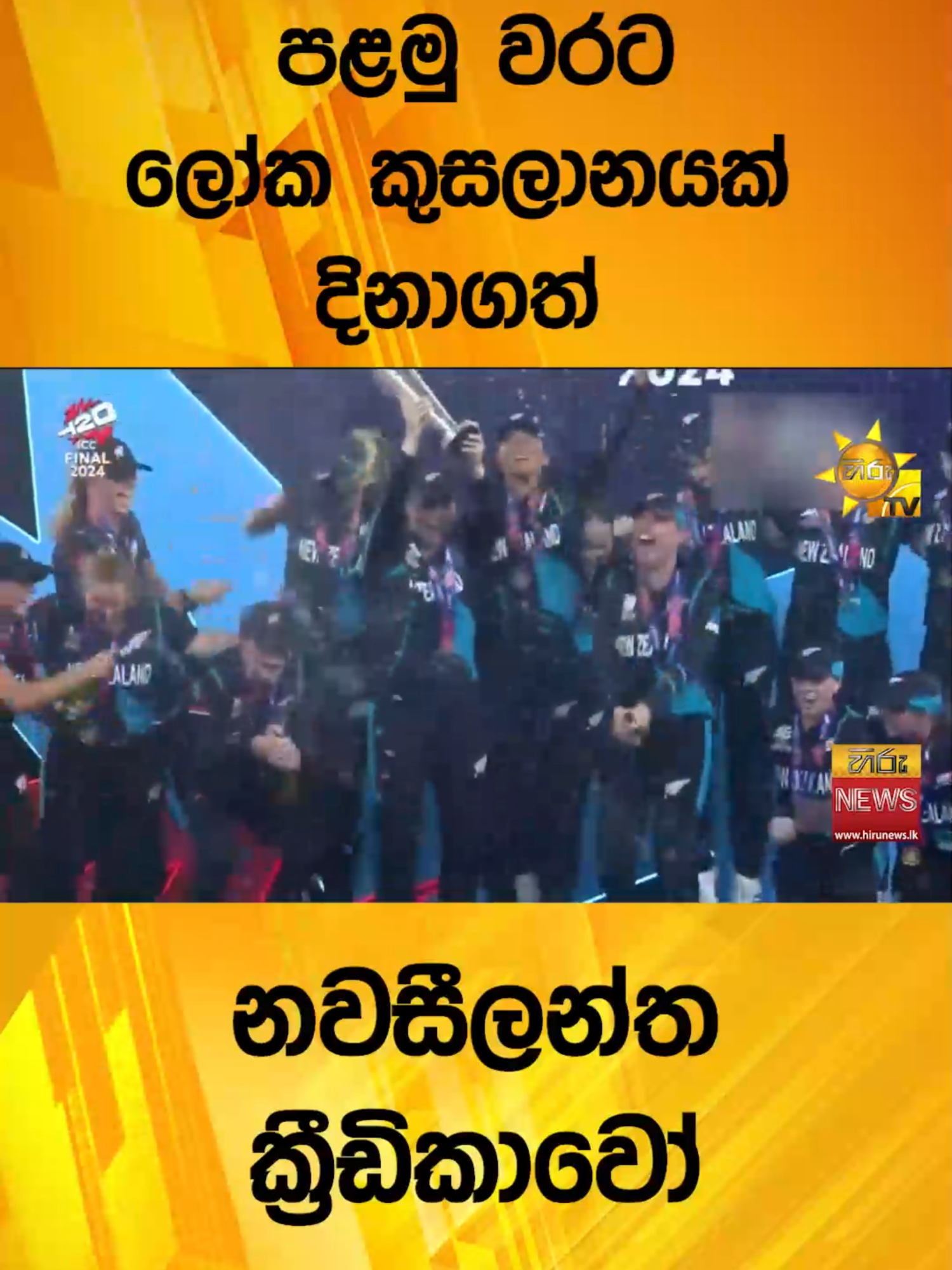 පළමු වරට ලෝක කුසලානයක්  දිනාගත් - නවසීලන්ත ක්‍රීඩිකාවෝ #Hirunews #TikTokTainment #WhatToWatch #longervideos #TruthAtAlICosts