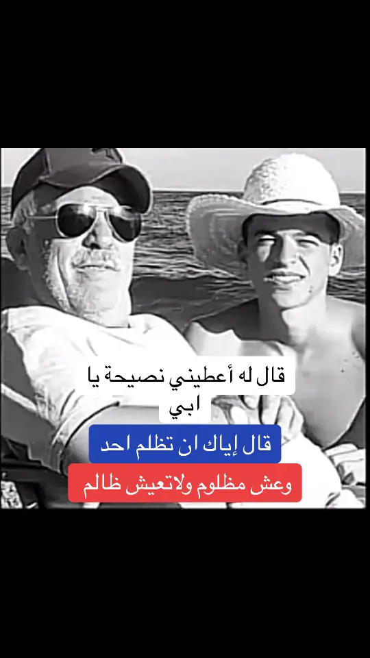 قال له اعطيني نصيحةياأبي قال إياك ان تظلم أحد وعش مظلوم ولاتعيش ظلم @kxrimlive #kxrimlive #الشعب_الصيني_ماله_حل😂😂 #🥀🖤 