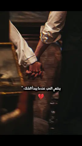 ينتهي الحب عندما يبدأ الشك| #عباراتكم_الفخمه📿📌 #نهاية_الحب #الشك #الغيرة #حالات_واتس 