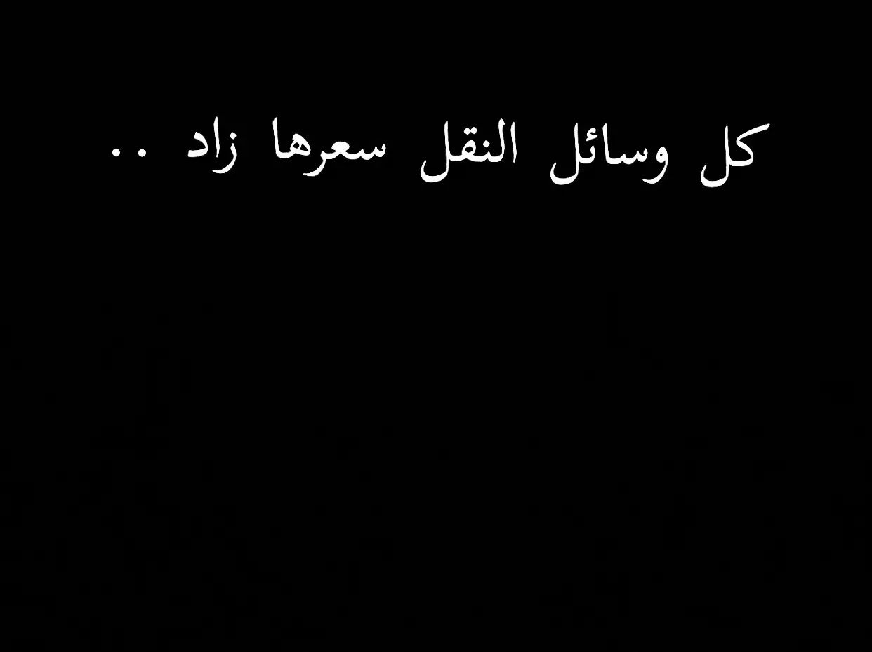 #عبارات_حزينه💔 #خواطر_للعقول_الراقية #عبارات_جميلة_وقويه😉🖤 #اقتباسات