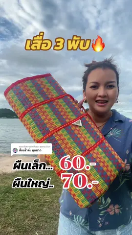 ตอบกลับ @คุณยาย บังอร เสื่อ 3 พับ ราคานี้คุ้มมากๆ #เสื่อ #เสื่อสามพับ #เสื่อปิคนิค #เทรนด์วันนี้ #ติ๊กต๊อกช้อปไลฟ์ #คุ้มแท้ทั้งไลฟ์ #Tiktokshopครีเอเตอร์ #ของถูกและดีมีอยู่จริง #ของดีแม่และเด็ก #MondayMomday #แม่แอนสัตหีบ #แม่แอนshop2456 #แม่แอนชอบขายออนไลน์ #ปักตะกร้าเปลี่ยนชีวิต #tiktoklivechanging #แมสเถอะ #แม่บ้านมือโปร  @แม่แอนชอบขายออนไลน์  @แม่แอนชอบขายออนไลน์  @แม่แอนชอบขายออนไลน์ 