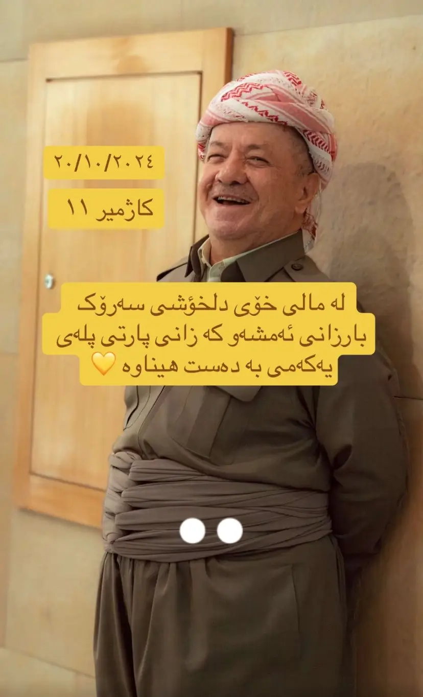 #masudbarzani #barzani #foryou #barzani👑مالابارزان #parte #مەسروربارزانی #masrourbarzani 