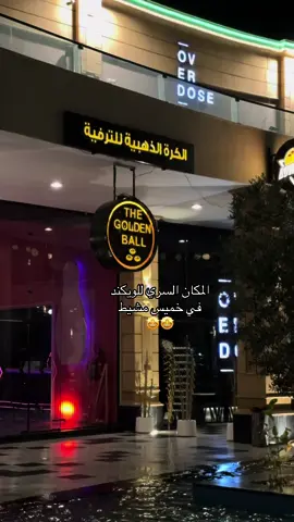 الكرة الذهبيه للترفيه بمجمع رفالا بلازا خميس مشيط @مركز الكرة الذهبية للترفيه  #خميس_مشيط #ابها #ابها_الان #ترفيه #العاب #ويكند 