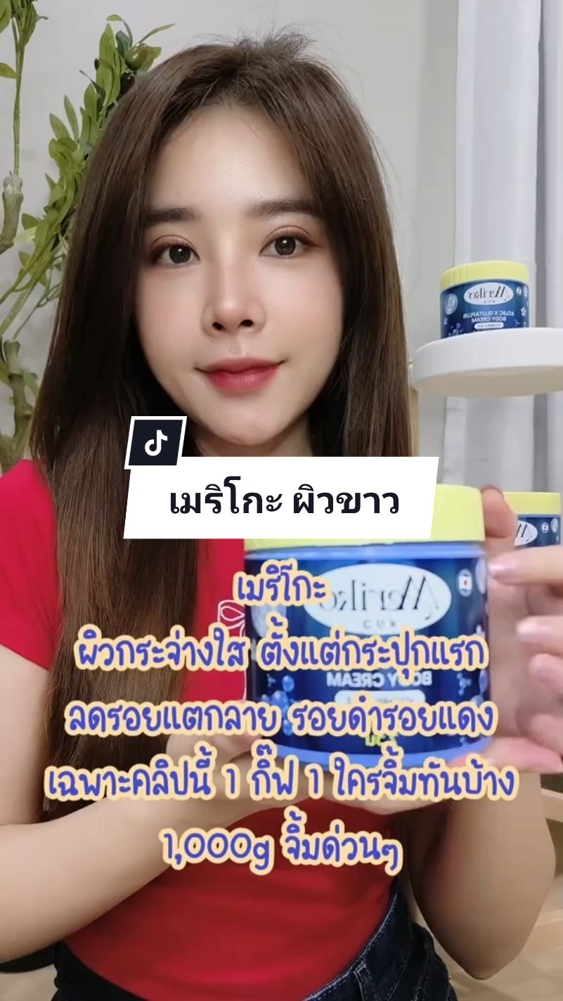 ผิวตัวขาวใสมีออร่า กระจ่างใส #เมริโกะ  #เมริโกะของแท้ #เมริโกะขาวจริงไม่ผิดหวัง #ผิวขาว #ผิวเรียบเนียน #ผิวใส #ผิวตัวขาวออร่า 