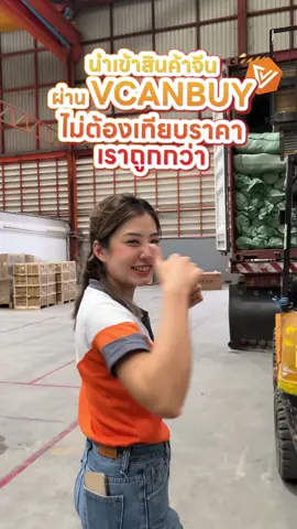นำเข้าสินค้าจีนผ่านVCANBUY ไม่ต้องเทียบราคา เราถูกกว่า #สินค้านําเข้าจากจีน #สั่งสินค้าจากจีน #สั่งของจากจีนมาขาย #สั่งของจากจีนมาไทย #VCANBUY 
