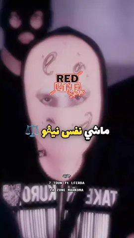 جديد 7 toun ft lferda la zone mahkoma  #LA_ZONE_MAHKOMA #7TOUN #LFERDA #جديد_سبعتون #7toun_milano #redline00 #MUSIC #المغرب🇲🇦تونس🇹🇳الجزائر🇩🇿 #حنا_رقم1 