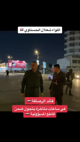 #اللواء_شعلان_الحسناوي #القائد #قائد_شرطة_بغداد_الرصافة #قيادة_شرطة_محافظة_بغداد #لقطة_فائقة_الثبات #العراق 