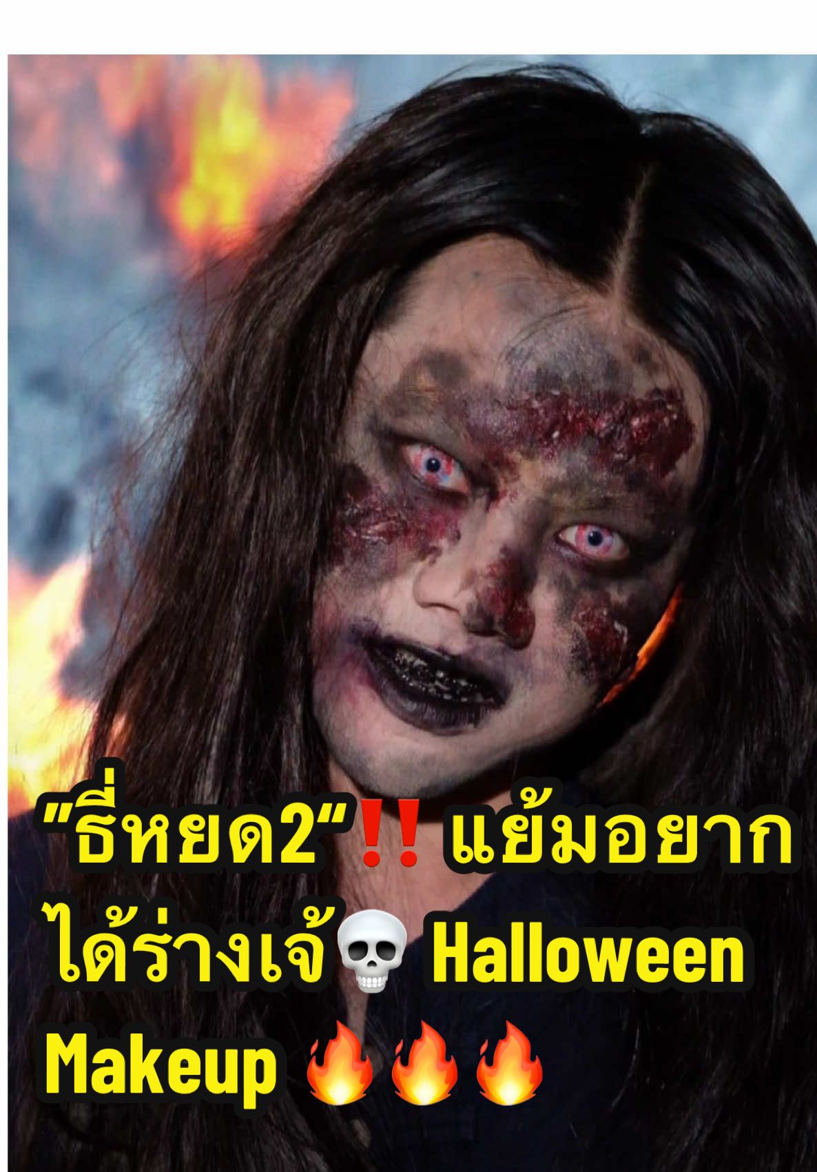 แย้มอยากได้ร่างเจ้ 💀☠️“ธี่หยด2” ตำนานผีปอปชุดดำ Halloween Makeup  @Bomwonggg 🔥🔥🔥 #ธี่หยด #ธี่หยด2 #halloween #halloween2025 #transition #halloweentransition 