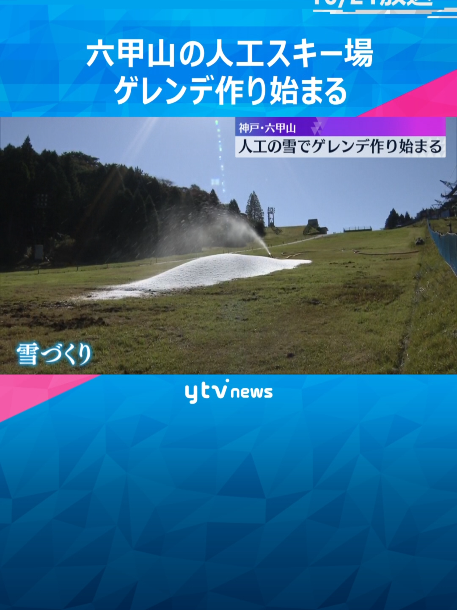 神戸の六甲山の人工スキー場「六甲山スノーパーク」で来月のオープンに向け、ゲレンデ作りが始まりました。雪は氷の板を砕氷機で1センチ前後の大きさに砕いて作られ、約9600トンの雪がゲレンデに敷き詰められます。営業は11月30日から来年3月9日まで。　#tiktokでニュース　#読売テレビニュース