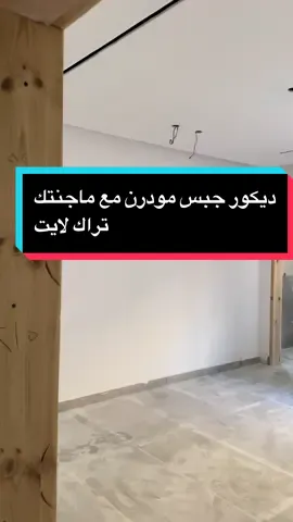 #مقاول_ترميم٠٥٣٣٠٢٣٧٤٤ #مقاول_الرياض_ترميم_فلل_شقق_غرف_سواق_توسعة_0533023744 #مقاول_الرياض_انشاء_كافة_اعمال_البناء_والترميم_0533023744 #مقاول_الرياض_انشاء_كافة_اعمال_البناء_والترميم_0533023744 #ترميم_جناح_نوم #جبس_مودرن_لغرف_النوم 