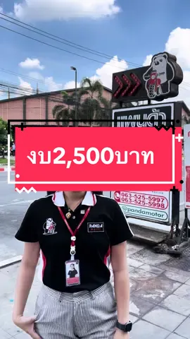 มีงบ2,500.- ดูคลิปนี้เลย‼️🐼 #motorcycle #มอเตอร์ไซค์ #แพนด้ามอเตอร์ #pandamotor #honda #ฮอนด้า #ยามาฮ่า #yamaha #pcx160 #wave #fazzio #aerox #adv160 #forza350 #lead125 #งบ2500บาท #ฟีดดดシ 