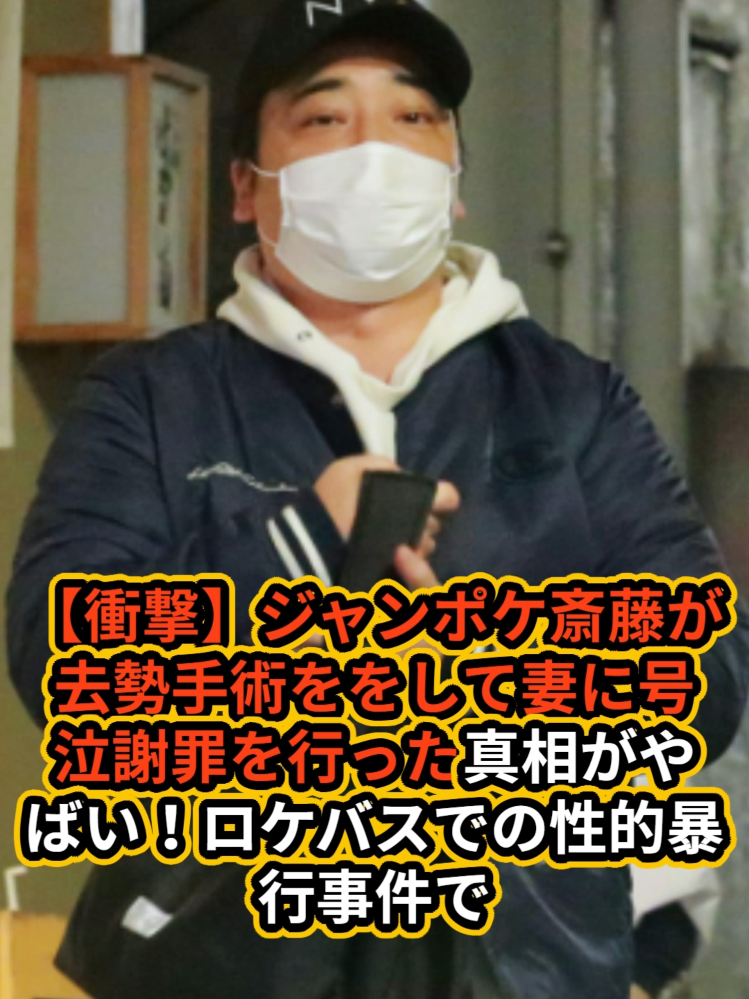 【衝撃】ジャンポケ斎藤が去勢手術ををして妻に号泣謝罪を行った真相がやばい...！ロケバスでの性的暴行事件で芸能界追放された元人気芸人の悲惨な現在...セカンドレイプされている女性タレントの正体とは