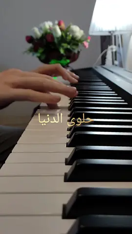 من اجمل المقاطع الغنائية // حلوى الدنيا #موسيقى #بيانو 