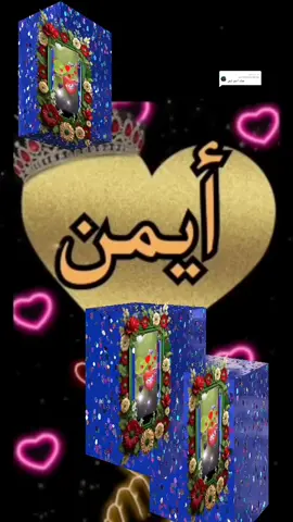 الرد على @user9968441300907 #تصميم_فديو_واسماء_حسب_الطلب_😍❤️ 
