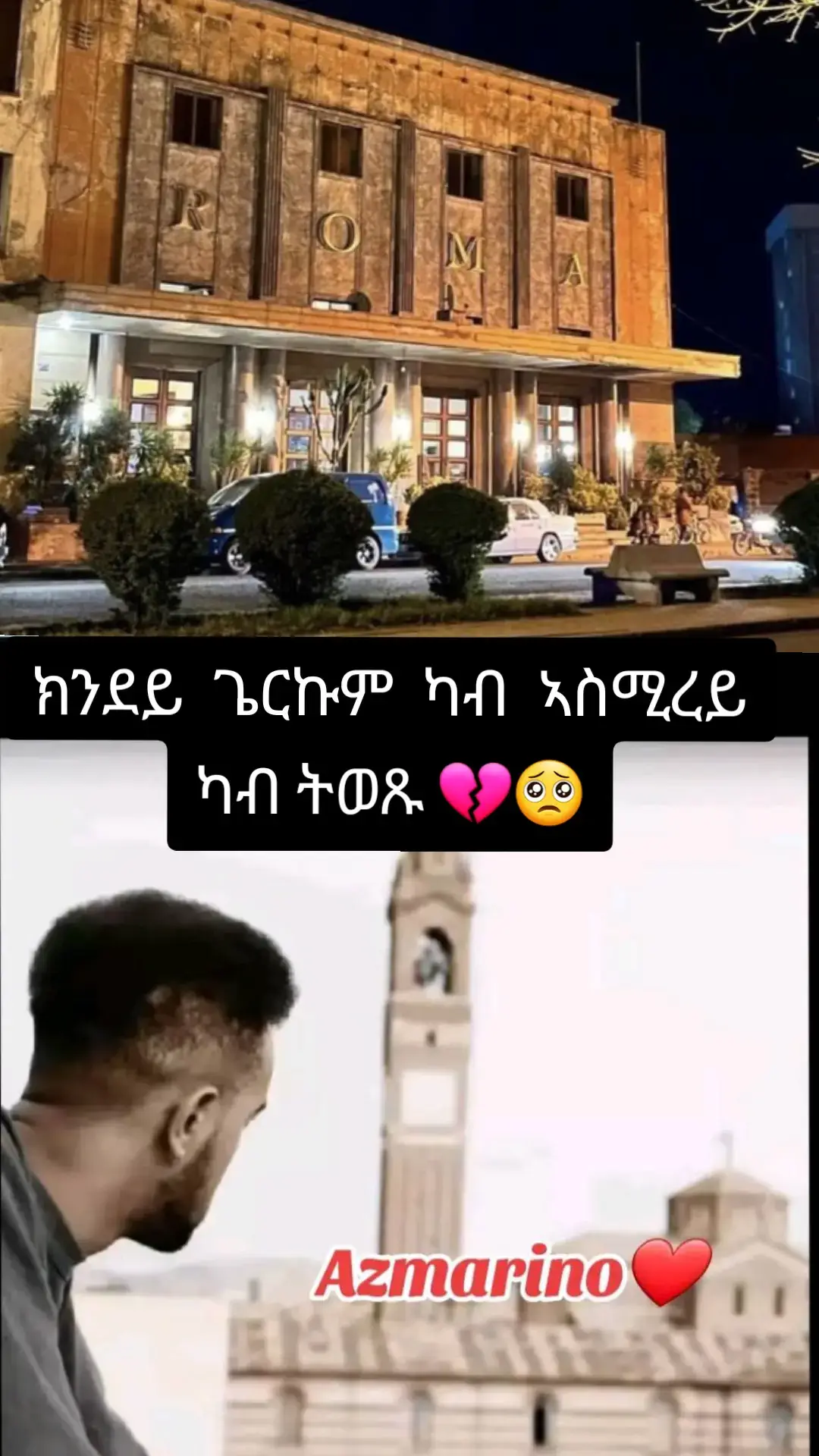 Homiiii 💔🥰 #eritreantiktok🇪🇷🇪🇷habesha #eri #habeshatiktok #habesha #habasha #vira #fbyツ #asmera🇪🇷♥️ #tigrgnamusic #ኤርትራ_ንዘልኣለም_ትስሓቅ🇪🇷 #ኤርትራንኤሪትራዊያን🇪🇷🇪🇷🇪🇷🇪🇷 #ኣይርደኣናንዩ_እምበር_ክንፋቶ_መዓት_ኢና #ኣስመራ_ወርቂ_ሚሎን 