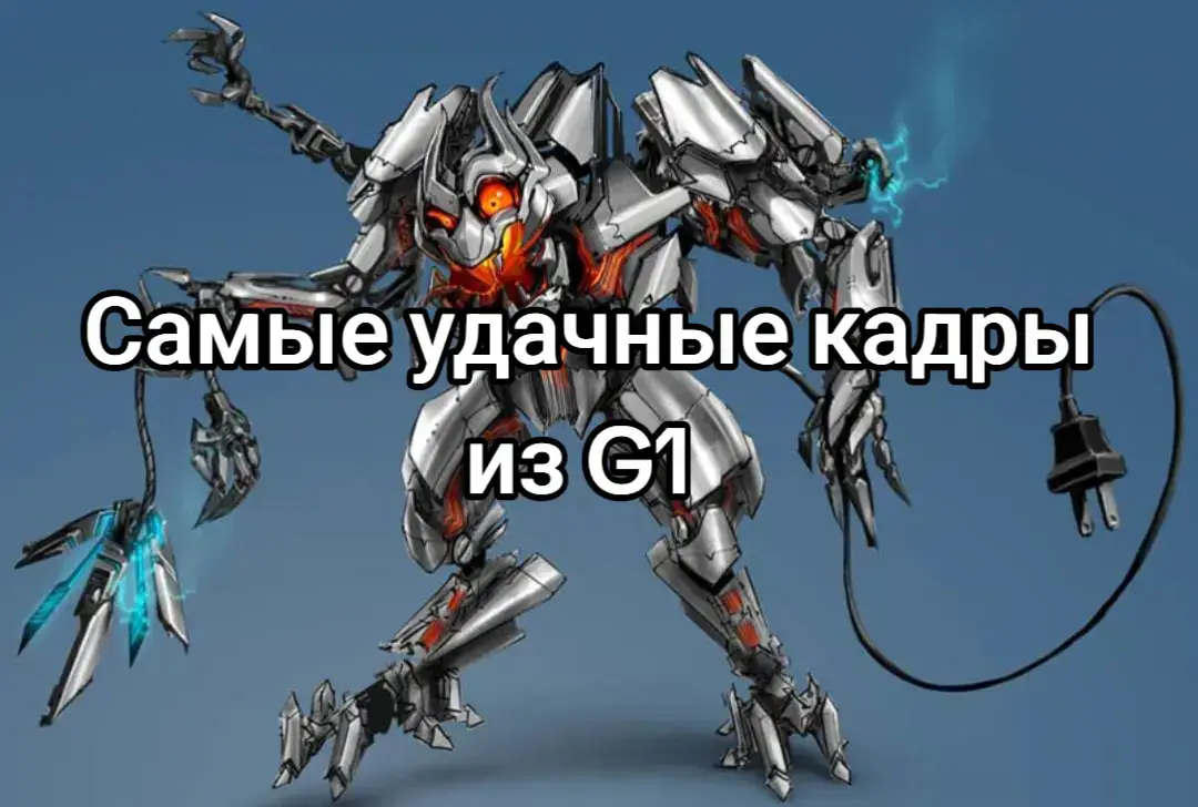 #чописатьвхештегах #трансформеры #g1transformers #момент #лучшие #fypシ 