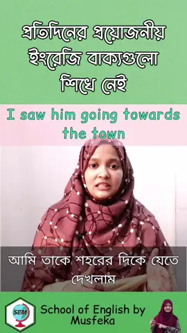 প্রতিদিনের প্রয়োজনীয় ইংরেজি বাক্যগুলো শিখে নেই #LearnOnTikTok #EduTok #learnenglish #schoolofenglishbymusfeka #steps2learn #musfekanusrin 