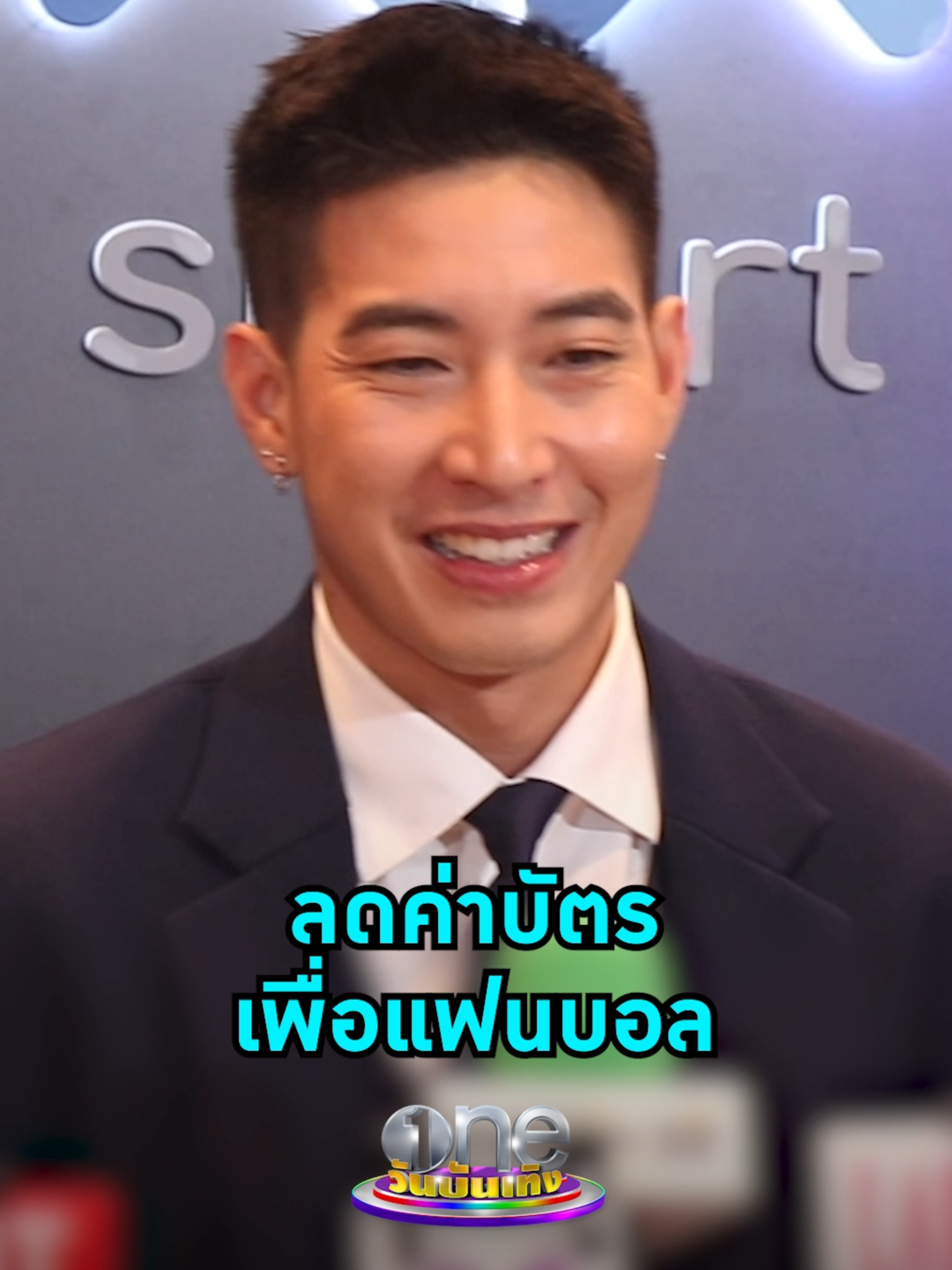 #โตโน่ภาคิน ลดค่าบัตรเพื่อแฟนบอล พร้อมพาสโมสรฝ่าวิกฤต  #วันบันเทิง #oneบันเทิง #ข่าวTikTok #บันเทิงTikTok