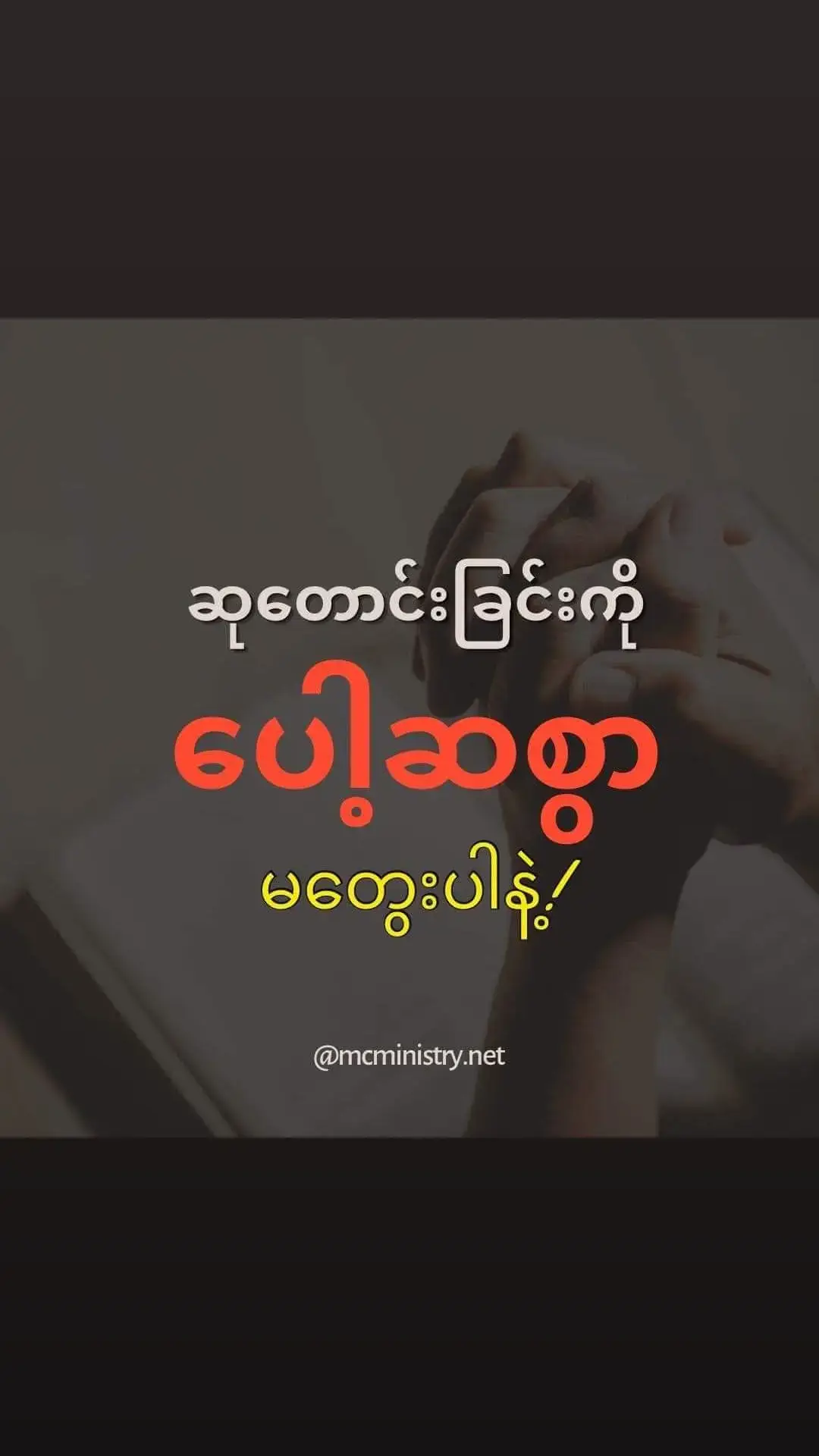 ◾ဘဝမှာ အဆင်မပြေတာတွေရှိသလား ဆုတောင်းပါ။ အသက်တာမှာ ဇာတိဘဲများနေပြီး ဘုရားနဲ့ဝေးကွာရသလို ခံစားနေရသလား။ ဆုတောင်းပါ။ မဖြေရှင်းနိုင်အောင် ရှုပ်ထွေးတဲ့ ပြဿနာတွေကြုံနေရသလား။ ဒူးထောက်ပြီး ဆုသာတောင်းပါ။ __________________ ယုဒပြည်သို့ စေလွှတ်တော်မူပါစေဟု ကောင်းကင်ဘုံ၏အရှင် ဘုရားသခင်အားဆုတောင်းပြီးမှ လျှောက်လေ၏။ -နေ​ဟ​မိ 2 : 5 __________________ ◾သင့်ရဲ့တစ်ဖက်မှာ မတရားတဲ့သက်သေခံတွေကြောင့် စိတ်ပျက်နေသလား။ လက်မြှောက်ပြီး ဘုရားကိုဆုတောင်းပါ။ မဖြစ်ချင်တာ၊ မလိုချင်တာတွေကြီးပဲ ကြုံတွေ့နေရသလား။ ဆုတောင်းပါ။ ဆုတောင်းခြင်းဟာ အကောင်းဆုံးနဲ့ စိတ်အချရဆုံး အဖြေပါပဲ ◾ဆုမတောင်းရင် ကျရှုံးဖို့များတယ်၊ သာမာန်ကာဆန်ကာလည်း မတောင်းပါနဲ့။ စိတ်နှလုံးအကြွမ်းမဲ့ တောင်းပါ။ _____________ ပုဗလိမင်း၏အဘသည်ဖျားနာနှင့် ဝမ်းကျသွေးသွန်နာစွဲ၍၊ တုံးလုံးနေသည်ကို ပေါလုဝင်၍ ဆုတောင်းပြီးမှ၊ သူ့အပေါ်၌ လက်တင်၍ အနာကို ငြိမ်းစေ၏။ -တမန်တော်ဝတ္ထု 28 : 8 ________________ ◾ဆုတောင်းခြင်းဟာ တန်ခိုးရှိတယ်။ ဆုတောင်းခြင်းဟာ ဘုရားသခင်နဲ့ ပူးပေါင်းခြင်းပဲ။ ဆုတောင်းခြင်းဟာ အနာကိုလည်းငြိမ်းစေနိုင်တယ်။ ရန်သူကိုလည်း ထိုးဖောက်နိုင်စွမ်းရှိတယ်။ အခက်ခဲအားလုံးရဲ့အဖြေ ဆုတောင်းခြင်းမှာရှိတယ်။ ဆုတောင်းခြင်းက အချည်းနှီးမဖြစ်ဘူး။ ဆုတောင်းဖို့မပျင်းပါနဲ့။ #crdစာသား #ဆုးတောင်းဖို့မပျင်းပါနဲ့ #IloveyouJesus #myanmartiktok🇲🇲 #ကျေးဇူးတင်တယ်ကိုယ်တော် #jesusmyeverything #jesusismylife #ယုံကြည်သူဆိုကျော်မသွားပါနဲ့ #ဖက်ကြည့်ပါ💌 #myanmartiktok🇲🇲 #foryoupageofficiall #veiws #စင်ကာပူရောက်မြန်မာမလေး😍🤗