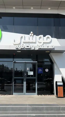 مطعم وكوفي موشي❤️‍🔥#ابها #احدرفيده #اكسبلورررر @mushacafe 