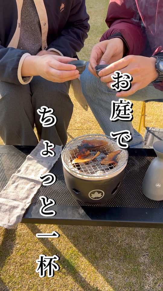 おつまみをちょっとずつ焼きながら飲むお酒は最高です🍶 「LOGOS×萬古焼 卓上水コンロ」 ¥6,490（税込） ※2024年10月 #logos #Outdoors #BBQ #まってぃ #水コンロ #萬古焼 