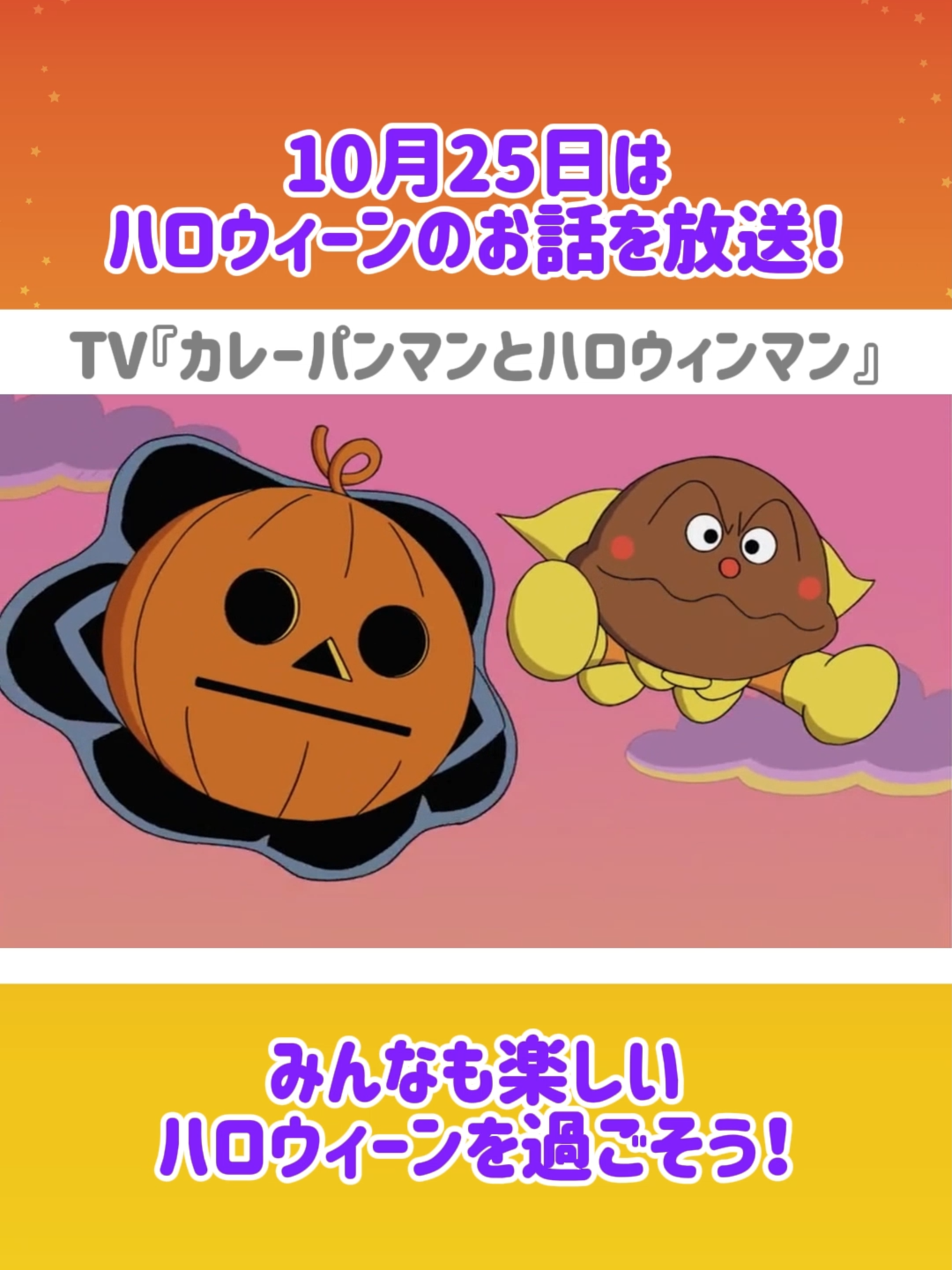 ＼もうすぐ #ハロウィーン ✨／ 10月25日(金)午前10:55からの TVアニメ「それいけ！アンパンマン」では ハロウィーンのお話を放送！ 『カレーパンマンとハロウィンマン』 『カラコちゃんと空とぶベッドくん』 の2本を放送！お楽しみに♪ 日本テレビで毎週金曜日10:55～放送中！！ ※系列各局の放送時間は地域によって異なります。 みんなもハロウィーンを楽しもう！ #アンパンマン#ばいきんまん#カレーパンマン#ハロウィンマン#カラコちゃん#空とぶベッドくん#元気100倍#愛と勇気#キッズ#ファミリー