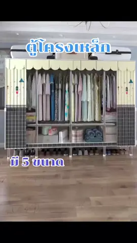 #ตู้เสื้อผ้า #ตู้เสื้อผ้ามินิมอล  #ตู้เสื้อผ้าโครงเหล็ก #ทนทาน #รับน้ำหนักได้เยอะ 