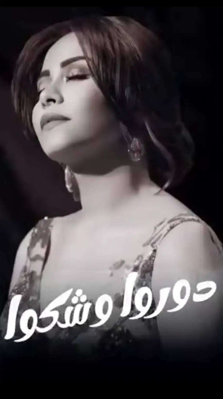 #دوروا_وشكم_عني_شويه_كفياني_وشوش 