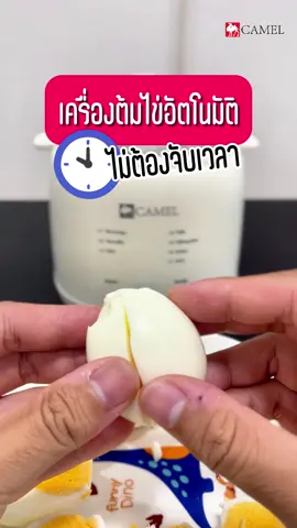 ต้มได้ง่ายๆแค่เทน้ำกดเลือกคำสั่งเท่านั้น ง่ายๆแค่ปลายนิ้ว #ต้มไข่ #ต้มไข่มะตูม #ต้มไข่ปลอกง่าย #ต้มไข่แก้บน #เครื่องต้ม #เครื่องต้มไข่ไฟฟ้า #เครื่องต้มไข่อัตโนมัติ #เครื่องต้มไข่ยางมะตูม #เครื่องต้มไข่camel #เครื่องต้มไข่อัจฉริยะ #camelelectronic 