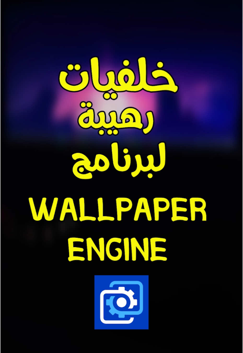 افضل خلفيات متحركة للبي سي  #بيسي #pc #gaming #سيت_اب 