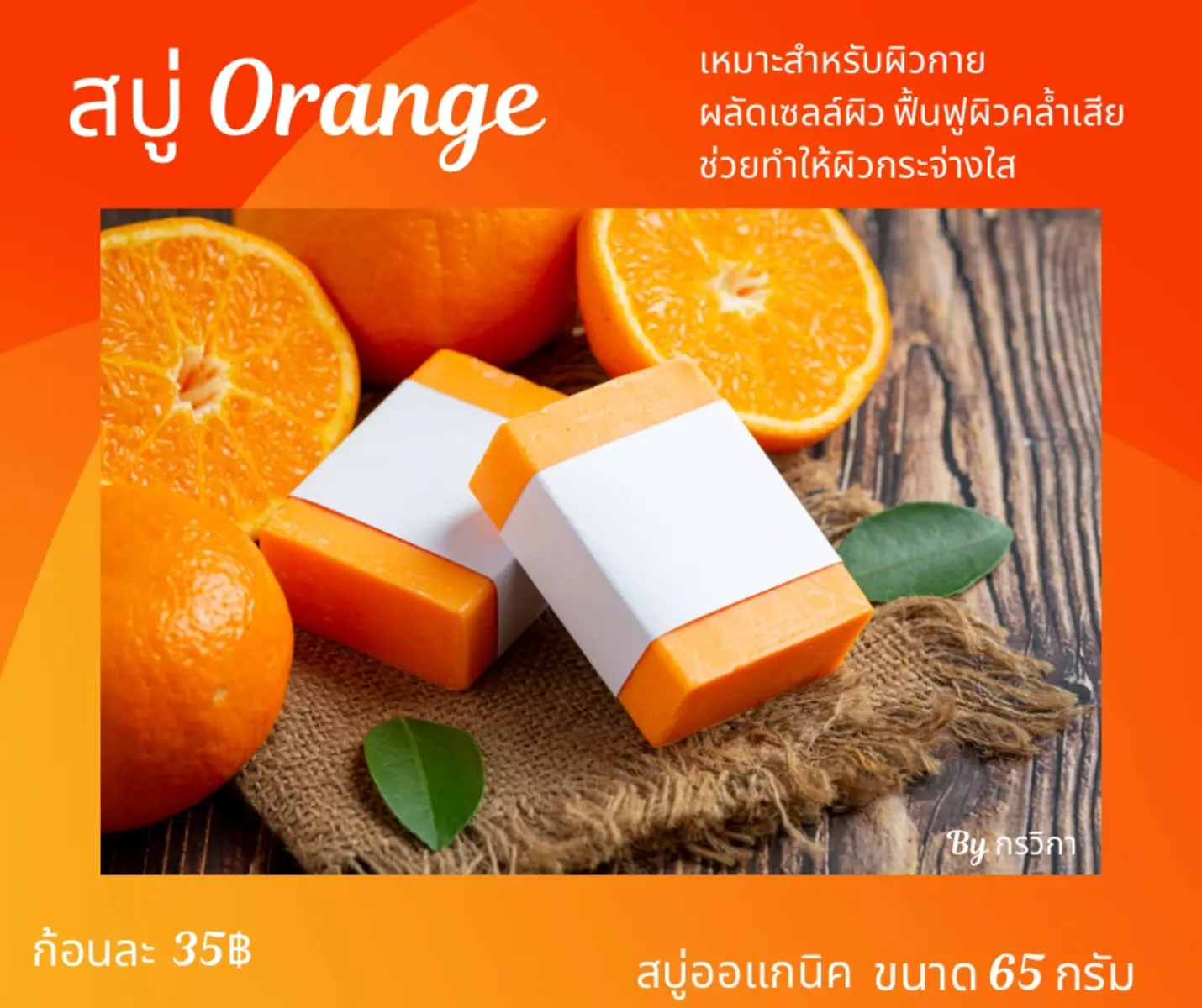 สบู่ส้ม Orange by กรวิกา เหมาะสำหรับผิวกาย ผลัดเซลล์ผิว ฟื้นฟูผิวคล้ำเสีย ปรับผิวให้กระจ่างใส