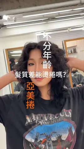 高層次燙髮現在也是一種主流哦～ 😍本燙特色 不用繞吹 不用烘罩 不吹乾也可以，新手也能複製出我幫妳整理後的樣子 #羊毛木馬捲 #法式捲 #羊毛捲 #復古捲 #麥穗捲 #小熊捲 #法式芭比捲 #水波紋 #港風 #拉美捲 #台北燙髮 #hidden_hair_salon  HIDDEN地址在這邊⬇️⬇️⬇️  雙月在 👇 新生店： 台北市濟南路三段7-1號 地下樓 （全家旁邊的巷子走進來 右手邊入口 捷運忠孝新生6號出口 左轉再右轉） 停車場 ：  北科先鋒 忠孝東路三段44巷   和苑三井花園飯店 單月在 👇 東門店： 📍台北市大安區信義路二段74號11樓 （捷運東門站3號出口往左轉過馬路在左邊大樓）