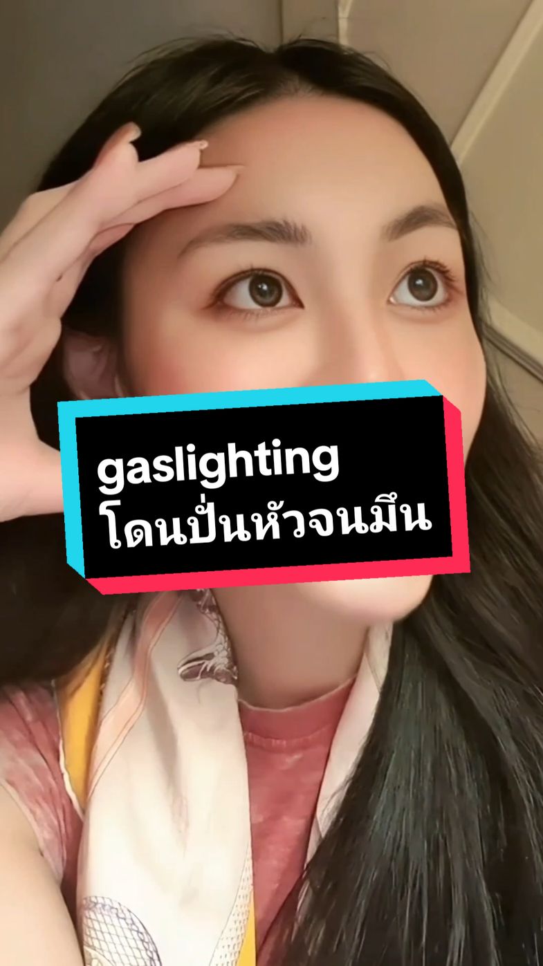 กำลังโดนคน Toxic ใช้วิธี Gaslight อยู่หรือปล่าว?🤔‼️ @💁‍♀️TUKTA✨️ | ศิราณี TIKTOK #นาร์ซิซิส #gaslighting #คนtoxic #ความรัก #ความสัมพันธ์ #รักตัวเอง #จิตวิทยา #tiktokวิดีโอยาว #ศิราณีตุ๊กตา #บริการใจตัวเอง 