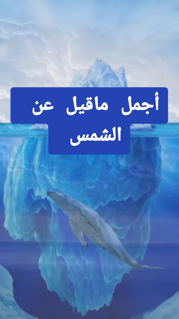 أجمل ماقيل عن الشمس  #الشيخ_محمد_بن_علي_الشنقيطي #الشيخ_محمد_بن_علي_الشنقيطي @أبو مجد🦜صدقات🐦جارية @أبو مجد🦜صدقات🐦جارية @أبو مجد🦜صدقات🐦جارية 