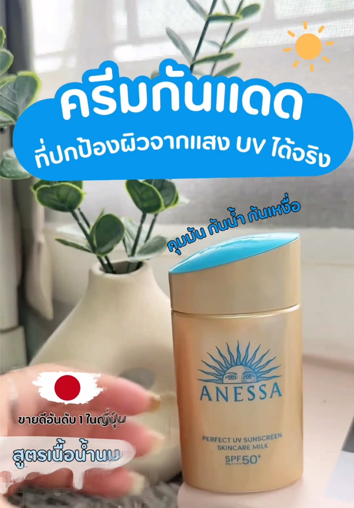 ครีมกันแดดที่เหมาะสำหรับคนหน้ามัน ต้องครีมกันแดดเนื้อน้ำนมตัวนี้เลย ที่กันแสงยูวีได้จริง เอเนสซ่าตัวนี้เลยที่เราไว้ใจ แนะนำเลยเบาสบายผิว คุมมันขั้นสุด 👍🏻 #ครีมกันแดด #ครีมกันแดดเนื้อบางเบา #กันแดดเนื้อน้ํานม #โลชั่นกันแดด #sunscreen #anessa #รีวิวของดีบอกต่อ #รีวิวสกินแคร์ 