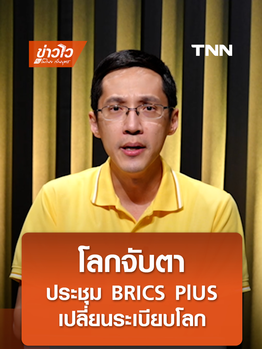 โลกจับตา ประชุม BRICS PlUS เปลี่ยนระเบียบโลก l ข่าวไวกับโมไนย เย็นบุตร #TNNonline  #BRICS #รัสเซีย #ไทย