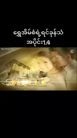 #ရွှေအိမ်စံရဲ့ရင်ခုန်သံ #အပိုင်း၁ #ထိုင်းဇာတ်လမ်းတွဲ #အစအဆုံးတင်ပေးမယ်🥰 #fypシ 