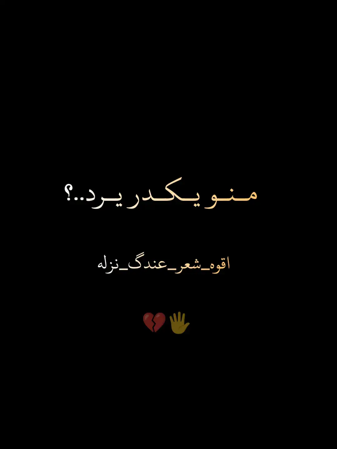 #شعر_عراقي #شعراء_العراق_جنوب_العراق #ذواقين__الشعر_الشعبي #مبدعين_التيكتوك #مبدع #اشعار_حزينه_موثره🥺💘 #اقوه_شعر_عندگ_نزله 