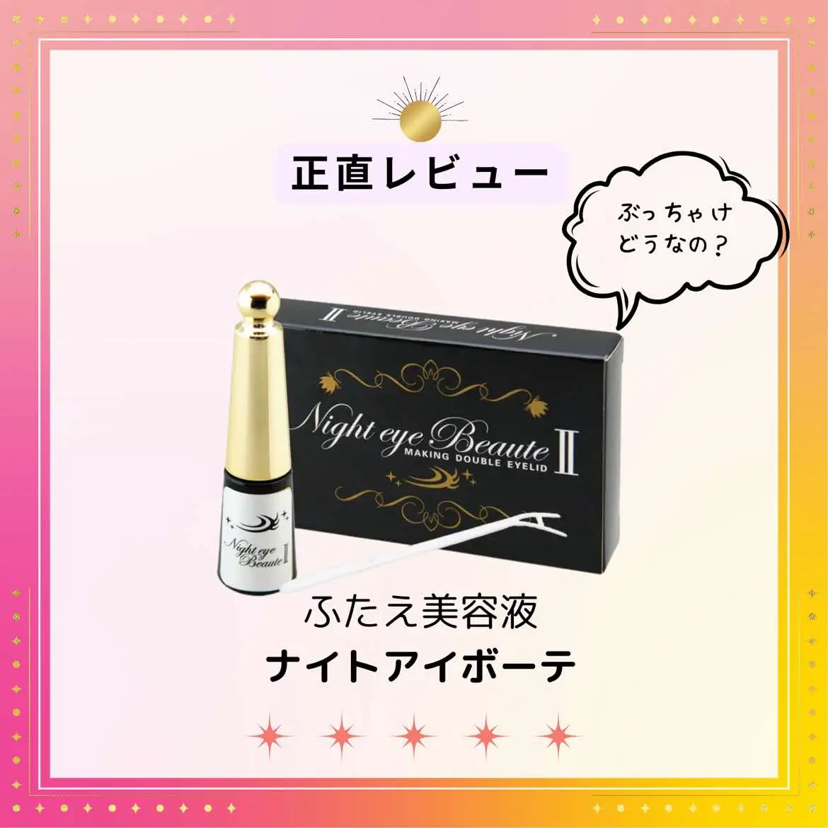 ナイトアイボーテ正直レビューどうなの？って聞かれるからまとめました✌️ 二重癖ついて塗らなくてもよくなるよ☺️ 埋没手術やるより全然こっち！二重埋没考えてる人はまず試してみてね🫶 #ナイトアイボーテ #ふたえにする方法 #二重になりたい #二重埋没 #ふたえ埋没 #ふたえになりたい #タイアップ 