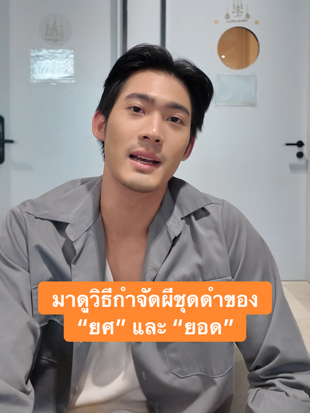 มาดูวิธีกำจัดผีชุดดำของ “ยศ” และ 