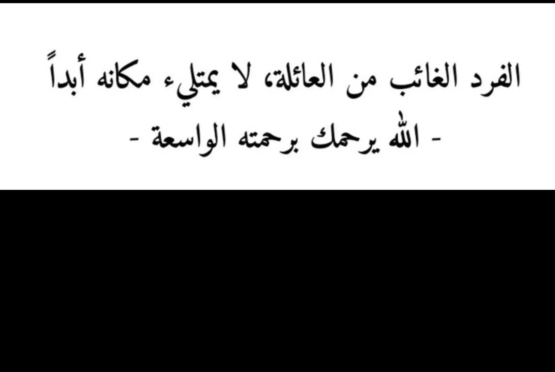 اللهم ارحم من فقدته العين ، فقده المكان ، افتقده القلب كثيرا ، اللهم ارحم من فقده يؤلم ، و فراقه لا يطاق ، اللهم ارحمه رحمه واسعه و اجمعنا به في جنتك. يارب ترحم ابوي 🤲🏻