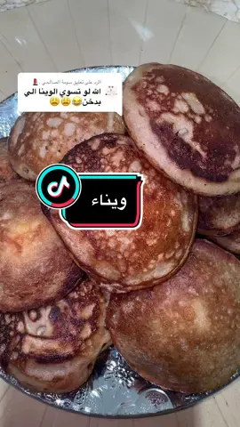 الرد على @سومة الصالحي .💄  #وينا_  كوب  دقيق دخن  فنجال دقيق ابيض ١ملعقه خميره ١ملعقه بيكن باودر ٣ملاعق سكر (فنجال ماء+ملعقه صغيره عطرون)   ١فنجال حليب مبخر ١فنجال حليب مكثف ١كوب ماء  (تخمرساعتين او يوم كامل) للطبخ صينية وينا+فنجال زيت