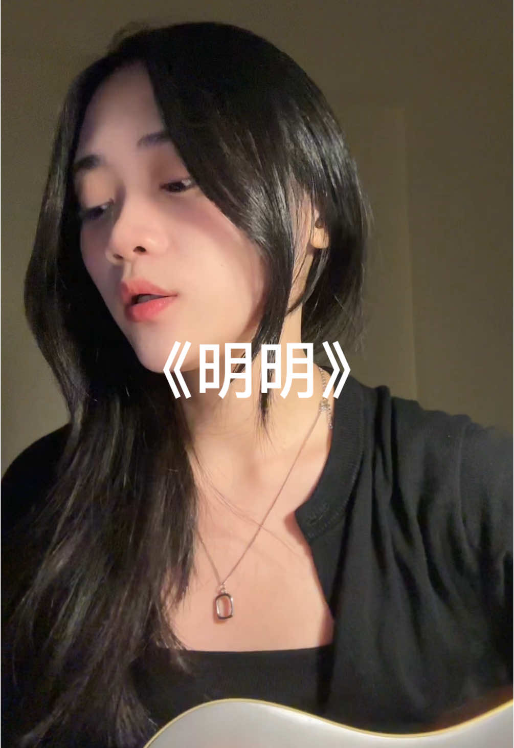 丁肆Dicey - 明明🤍✨ #chinesesong #cover #sing #songcover #mandarinsong #guitar #明明 