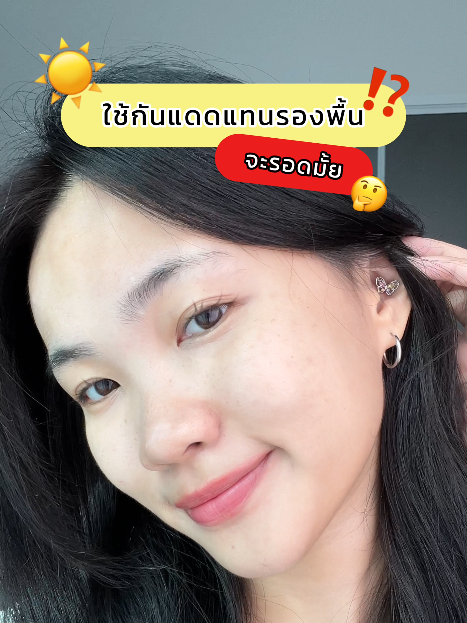 วันนี้ลองใช้กันแดดแทนรองพื้นจะรอดมั้ย? มาดูกัน #paydayช้อปกันวันเงินออก ##TikTokShopช้อปกันวันเงินออก #totalsunscreen #กันแดดหมอโอ๊ค