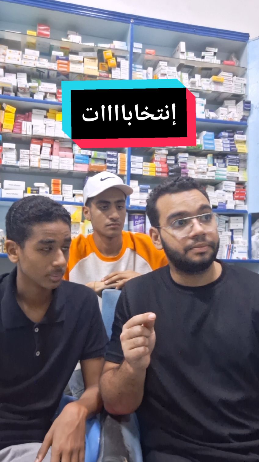 إنتخابات #bayoumy #bayoumi #زبايني #معاناة_صيدلي #pharmacy 